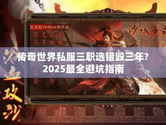 传奇世界私服三职选错毁三年?2025最全避坑指南