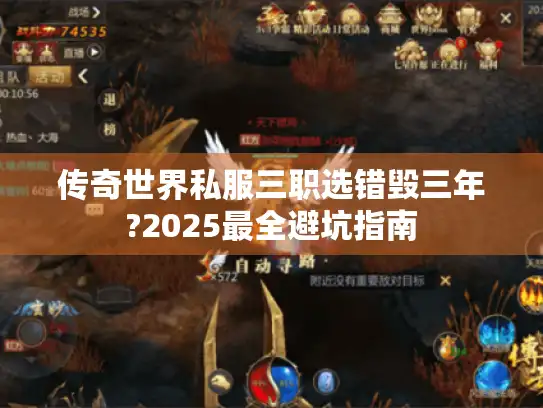 传奇世界私服三职选错毁三年?2025最全避坑指南