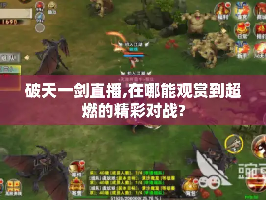 破天一剑直播,在哪能观赏到超燃的精彩对战?