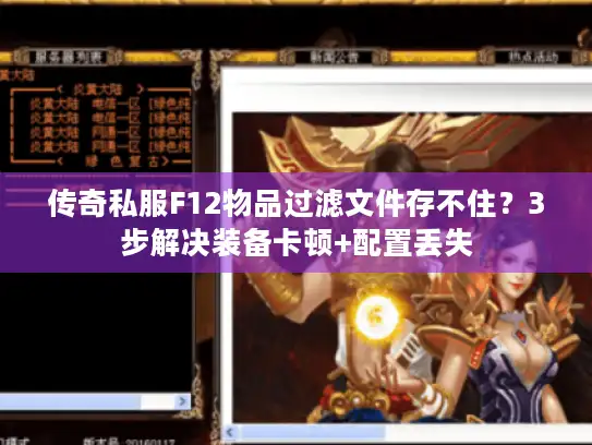 传奇私服F12物品过滤文件存不住？3步解决装备卡顿+配置丢失