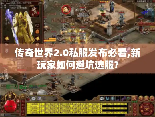 传奇世界2.0私服发布必看,新玩家如何避坑选服? 传奇世界2.0私服发布必看,新玩家如何避坑选服?