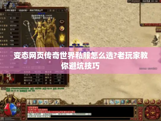 变态网页传奇世界私服怎么选?老玩家教你避坑技巧