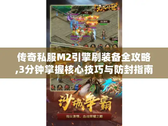 传奇私服M2引擎刷装备全攻略,3分钟掌握核心技巧与防封指南