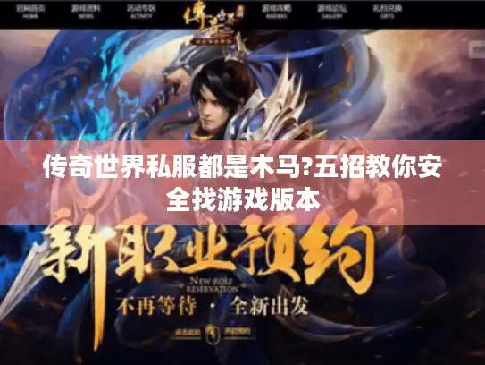 传奇世界私服都是木马?五招教你安全找游戏版本