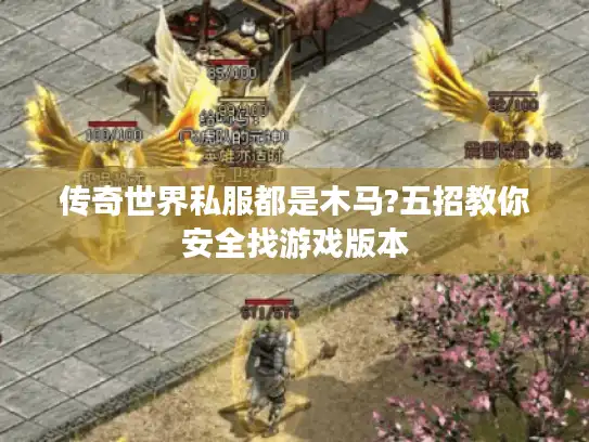 传奇世界私服都是木马?五招教你安全找游戏版本
