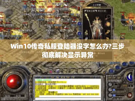Win10传奇私服登陆器没字怎么办?三步彻底解决显示异常