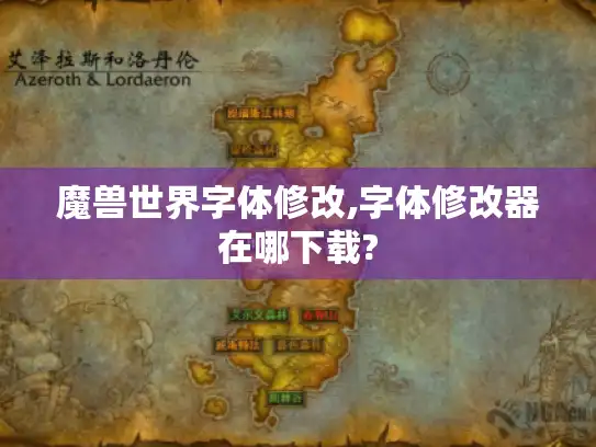 魔兽世界字体修改,字体修改器在哪下载?
