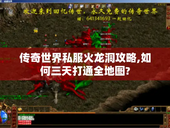 传奇世界私服火龙洞攻略,如何三天打通全地图?