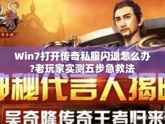 Win7打开传奇私服闪退怎么办?老玩家实测五步急救法