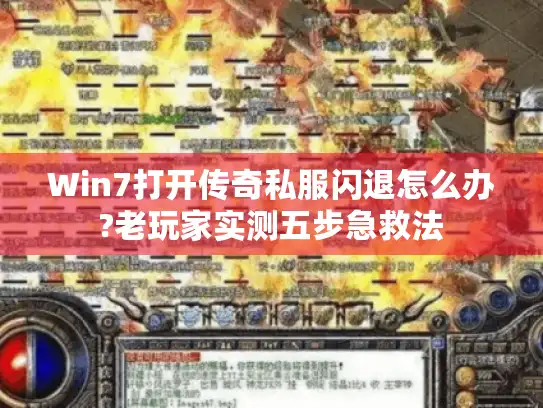 Win7打开传奇私服闪退怎么办?老玩家实测五步急救法