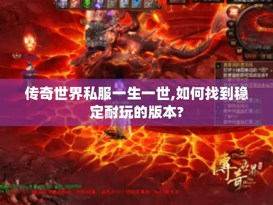 传奇世界私服一生一世,如何找到稳定耐玩的版本?