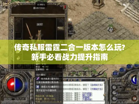传奇私服雷霆二合一版本怎么玩?新手必看战力提升指南 传奇私服雷霆二合一版本怎么玩?新手必看战力提升指南