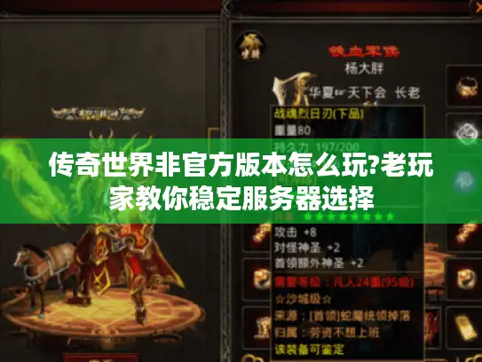 传奇世界非官方版本怎么玩?老玩家教你稳定服务器选择