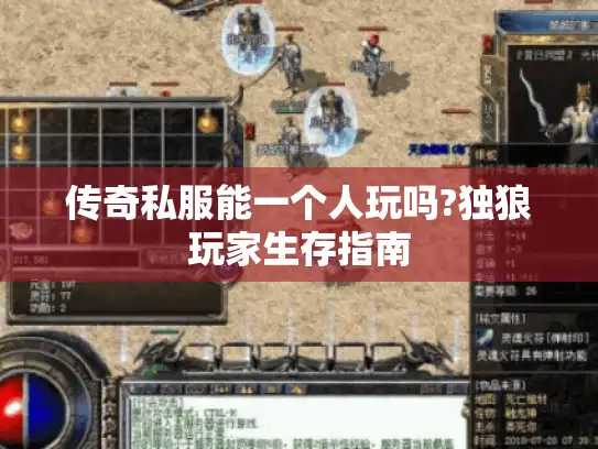 传奇私服能一个人玩吗?独狼玩家生存指南