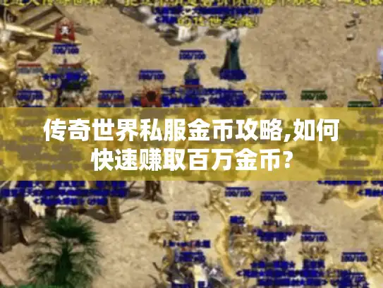 传奇世界私服金币攻略,如何快速赚取百万金币? 传奇世界私服金币攻略,如何快速赚取百万金币?