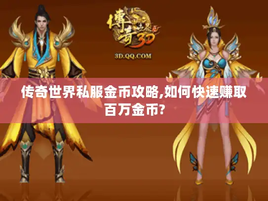 传奇世界私服金币攻略,如何快速赚取百万金币? 传奇世界私服金币攻略,如何快速赚取百万金币?