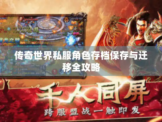 传奇世界私服角色存档保存与迁移全攻略