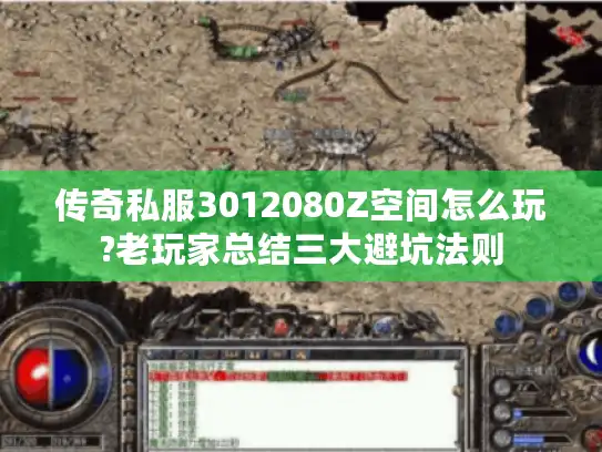 传奇私服3012080Z空间怎么玩?老玩家总结三大避坑法则