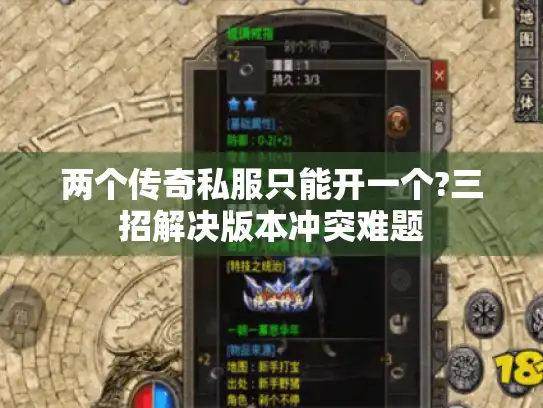 两个传奇私服只能开一个?三招解决版本冲突难题