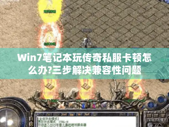 Win7笔记本玩传奇私服卡顿怎么办?三步解决兼容性问题 Win7笔记本玩传奇私服卡顿怎么办?三步解决兼容性问题