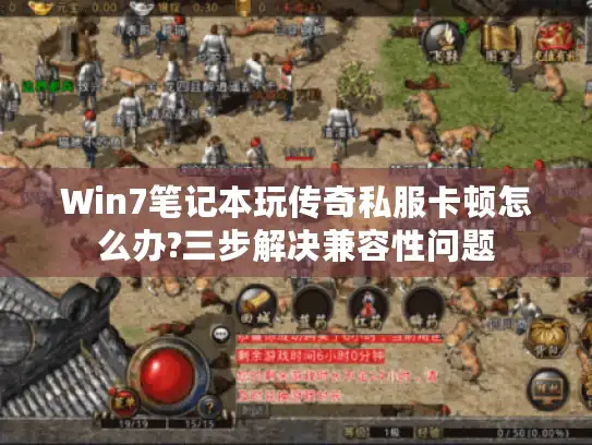 Win7笔记本玩传奇私服卡顿怎么办?三步解决兼容性问题 Win7笔记本玩传奇私服卡顿怎么办?三步解决兼容性问题
