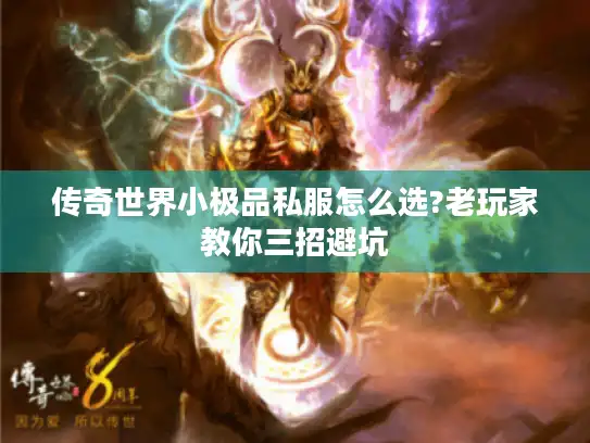 传奇世界小极品私服怎么选?老玩家教你三招避坑 传奇世界小极品私服怎么选?老玩家教你三招避坑
