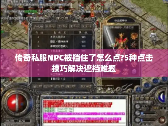 传奇私服NPC被挡住了怎么点?5种点击技巧解决遮挡难题