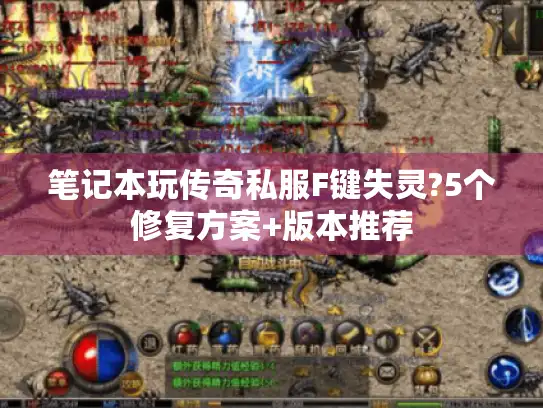 笔记本玩传奇私服F键失灵?5个修复方案+版本推荐