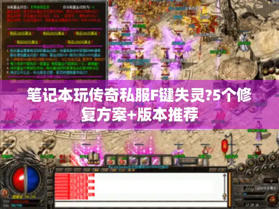 笔记本玩传奇私服F键失灵?5个修复方案+版本推荐