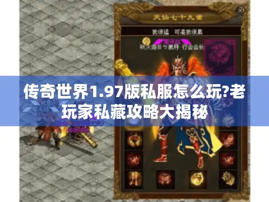 传奇世界1.97版私服怎么玩?老玩家私藏攻略大揭秘 传奇世界1.97版私服怎么玩?老玩家私藏攻略大揭秘