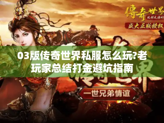 03版传奇世界私服怎么玩?老玩家总结打金避坑指南