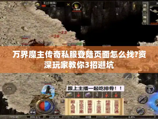 万界魔主传奇私服登陆页面怎么找?资深玩家教你3招避坑