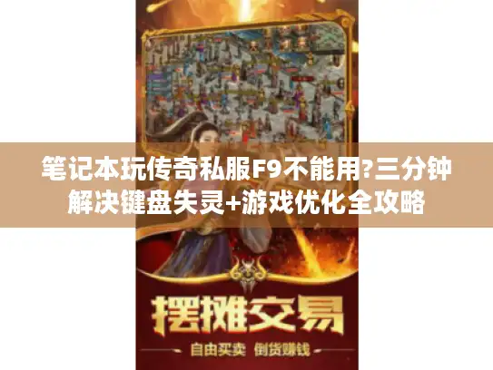 笔记本玩传奇私服F9不能用?三分钟解决键盘失灵+游戏优化全攻略