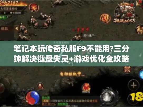 笔记本玩传奇私服F9不能用?三分钟解决键盘失灵+游戏优化全攻略