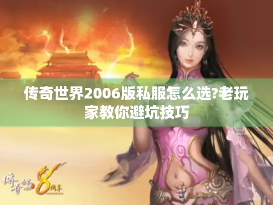 传奇世界2006版私服怎么选?老玩家教你避坑技巧