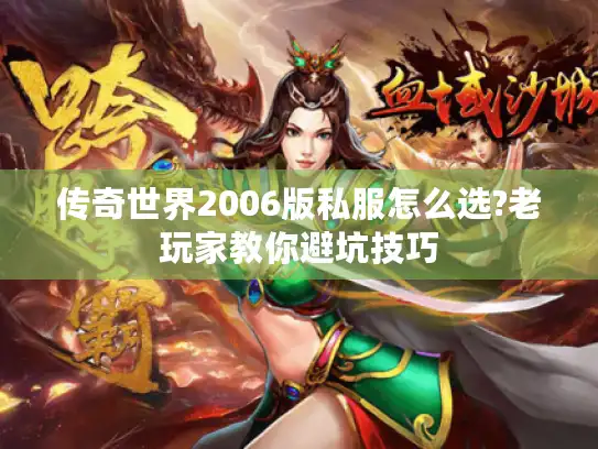 传奇世界2006版私服怎么选?老玩家教你避坑技巧