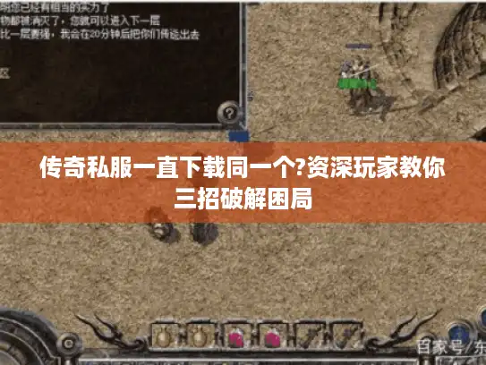 传奇私服一直下载同一个?资深玩家教你三招破解困局