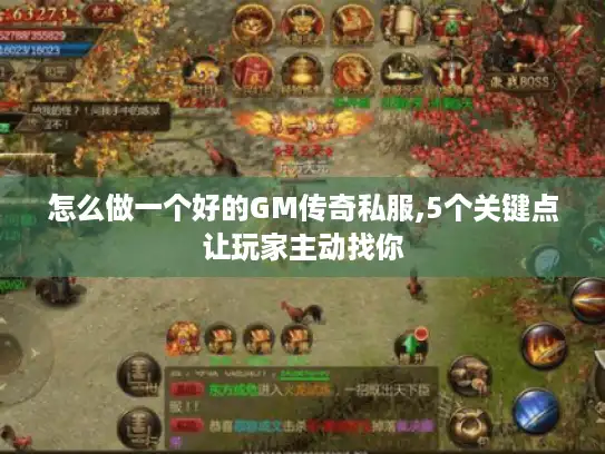 怎么做一个好的GM传奇私服,5个关键点让玩家主动找你