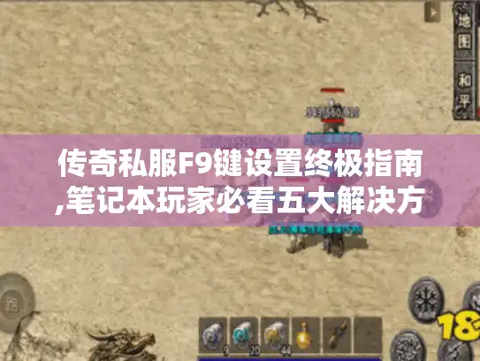 传奇私服F9键设置终极指南,笔记本玩家必看五大解决方案
