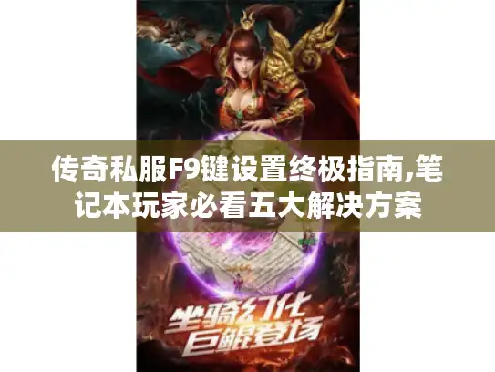 传奇私服F9键设置终极指南,笔记本玩家必看五大解决方案
