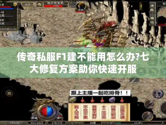 传奇私服F1建不能用怎么办?七大修复方案助你快速开服 传奇私服F1建不能用怎么办?七大修复方案助你快速开服