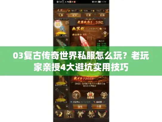 03复古传奇世界私服怎么玩？老玩家亲授4大避坑实用技巧