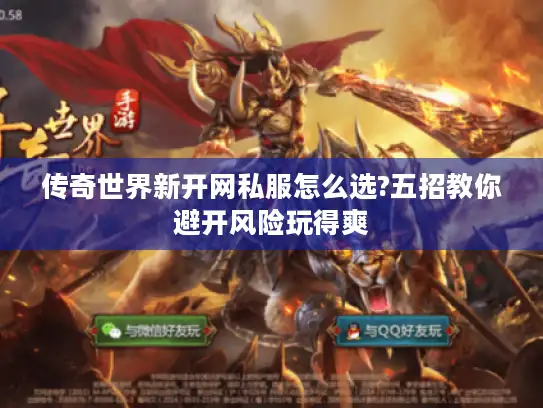 传奇世界新开网私服怎么选?五招教你避开风险玩得爽