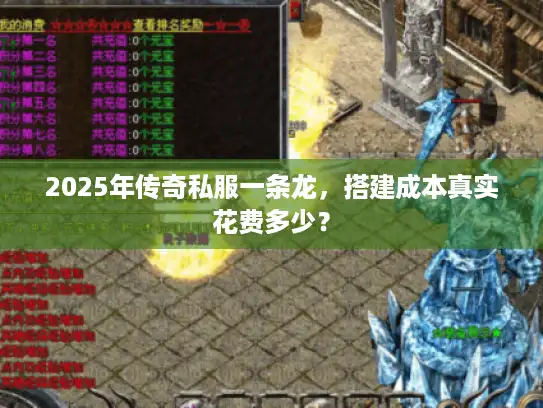 2025年传奇私服一条龙，搭建成本真实花费多少？