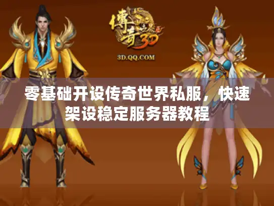 零基础开设传奇世界私服，快速架设稳定服务器教程