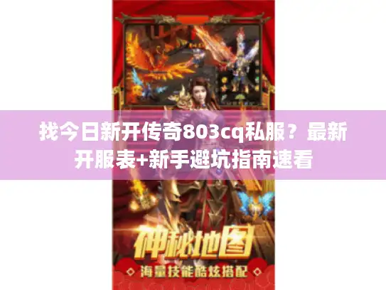 找今日新开传奇803cq私服？最新开服表+新手避坑指南速看