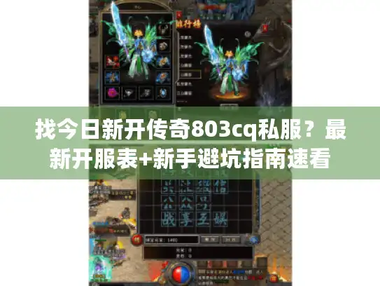 找今日新开传奇803cq私服？最新开服表+新手避坑指南速看