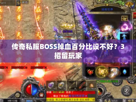 传奇私服BOSS掉血百分比设不好？3招留玩家