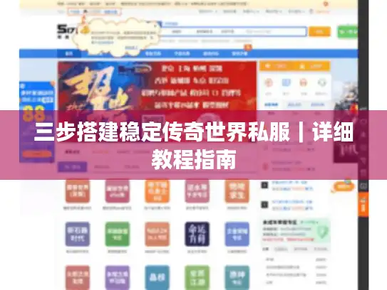 三步搭建稳定传奇世界私服｜详细教程指南