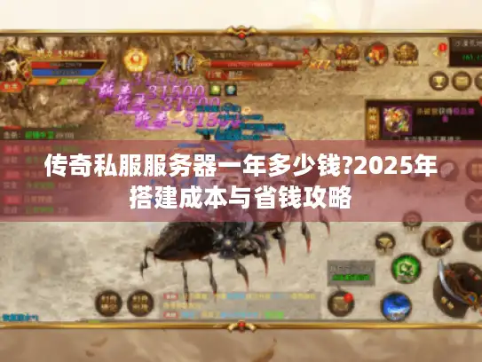 传奇私服服务器一年多少钱?2025年搭建成本与省钱攻略